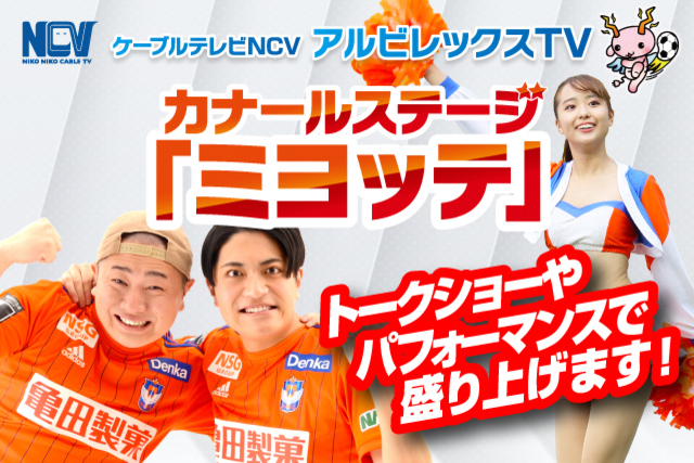 【6月11日（日）京都サンガF.C.戦】カナールステージ「ミヨッテ」 powered by NCVイベント情報！